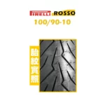 PIRELLI 倍耐力 DIABLO ROSSO SCOOTER 紅惡魔 速克達 100/90-10-02