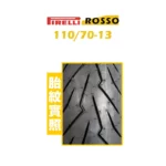 PIRELLI 倍耐力 DIABLO ROSSO SCOOTER 紅惡魔 速克達 110/70-13-02