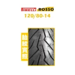 PIRELLI 倍耐力 DIABLO ROSSO SCOOTER 紅惡魔 速克達 120/80-14-02