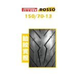PIRELLI 倍耐力 DIABLO ROSSO SCOOTER 紅惡魔 速克達 150/70-13-02