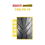 PIRELLI 倍耐力 DIABLO ROSSO SCOOTER 紅惡魔 速克達 150/70-14-02