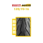 PIRELLI 倍耐力 DIABLO ROSSO SCOOTER 紅惡魔 鋼絲胎 120/70-16 F-02