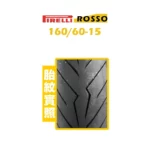 PIRELLI 倍耐力 DIABLO ROSSO SCOOTER 紅惡魔 鋼絲胎 160/60-15 R-02