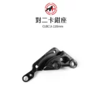 A+ 傑能商行 對二卡鉗座 卡鉗座 卡座 CLBCU 220mm-02