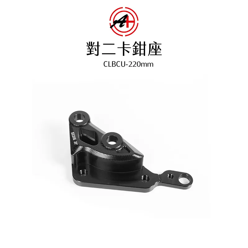 A+ 傑能商行 對二卡鉗座 卡鉗座 卡座 CLBCU 220mm