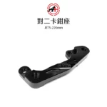 A+ 傑能商行 對二卡鉗座 卡鉗座 卡座 JETS / JETSR / JETSL / FNX / FT6 / KRN 220mm-02