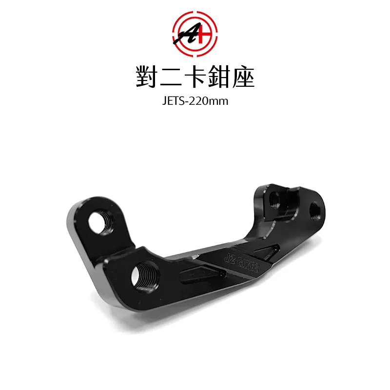 A+ 傑能商行 對二卡鉗座 卡鉗座 卡座 JETS / JETSR / JETSL / FNX / FT6 / KRN 220mm
