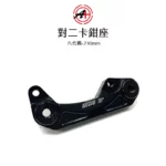 A+ 傑能商行 對二卡鉗座 卡鉗座 卡座 六代戰 BWS水冷 FORCE2.0 AUGUR 230mm