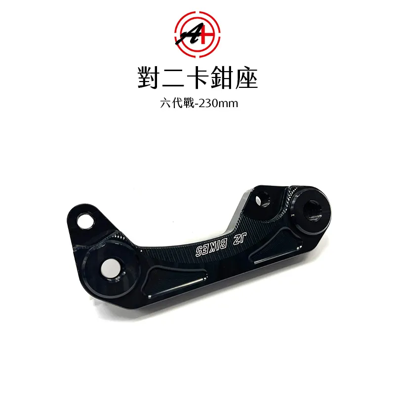 A+ 傑能商行 對二卡鉗座 卡鉗座 卡座 六代戰 BWS水冷 FORCE2.0 AUGUR 230mm