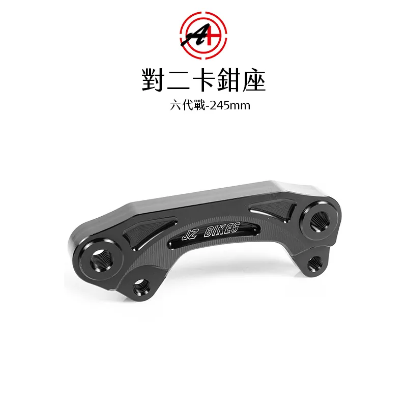 A+ 傑能商行 對二卡鉗座 卡鉗座 卡座 六代戰 / BWS水冷 / FORCE2.0 / AUGUR 245mm