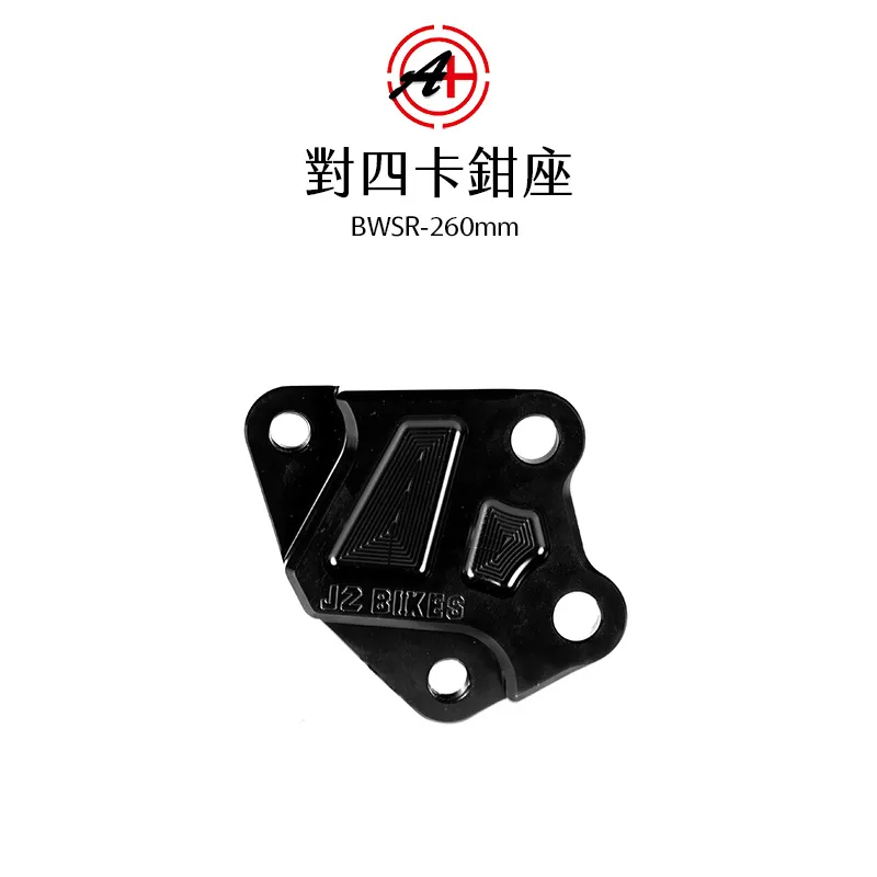 A+ 傑能商行 對四卡鉗座 卡鉗座 卡座  BWSR 260mm
