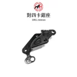 A+ 傑能商行 對四卡鉗座 卡鉗座 卡座  DRG / MMBCU 260mm-02
