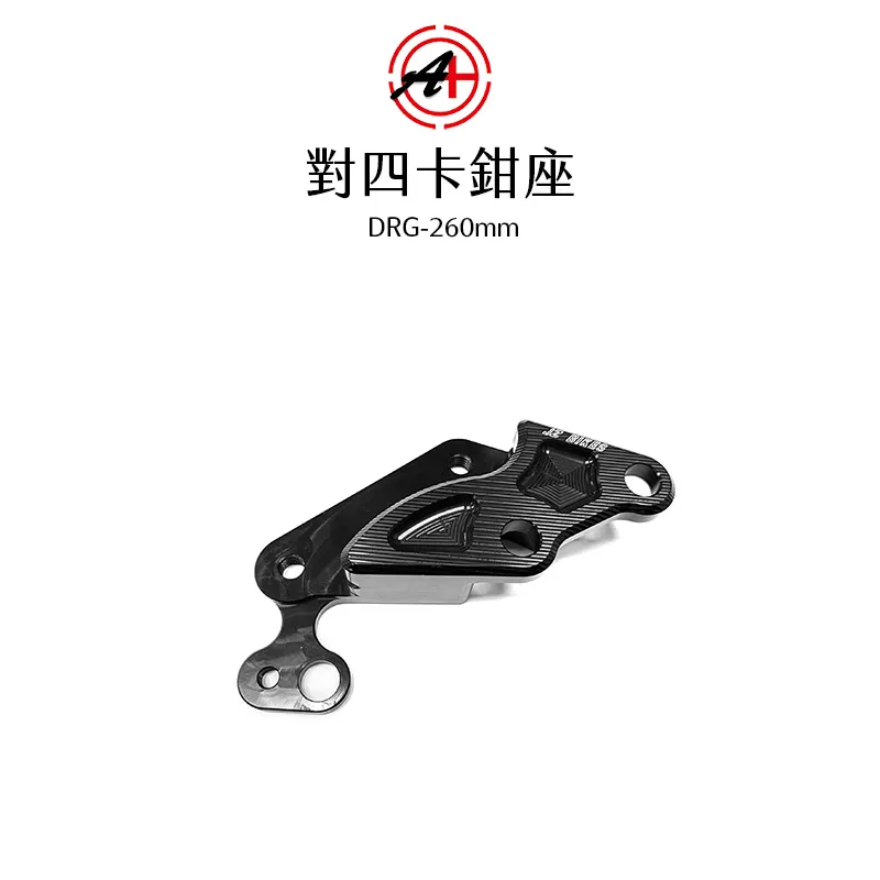 A+ 傑能商行 對四卡鉗座 卡鉗座 卡座  DRG / MMBCU 260mm
