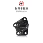 A+ 傑能商行 對四卡鉗座 卡鉗座 卡座  FORCE2.0 / AUGUR / 六代戰(加大) / BWS水冷(加大) 267mm-02