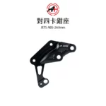 A+ 傑能商行 對四卡鉗座 卡鉗座 卡座  JETS-ABS / JETSR-ABS / JETSR-CBS / JETSL-ABS / JETSL-TCS 260mm-02