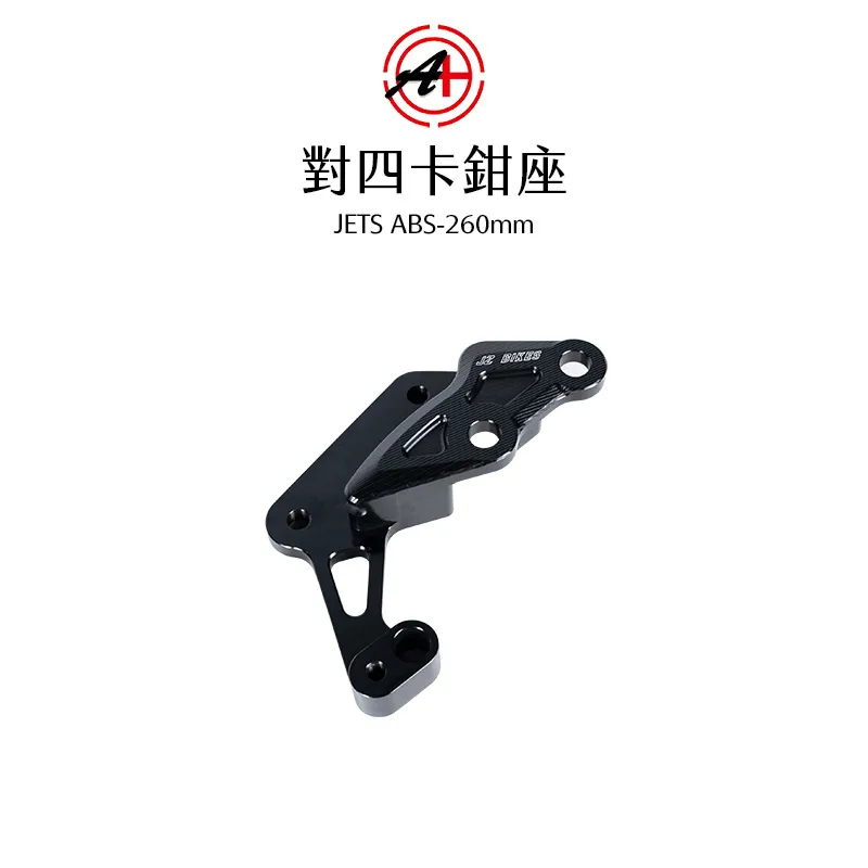 A+ 傑能商行 對四卡鉗座 卡鉗座 卡座  JETS-ABS / JETSR-ABS / JETSR-CBS / JETSL-ABS / JETSL-TCS 260mm