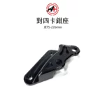 A+ 傑能商行 對四卡鉗座 卡鉗座 卡座  JETS / FNX 226mm-02