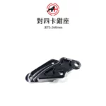 A+ 傑能商行 對四卡鉗座 卡鉗座 卡座  JETS / FNX 260mm-02