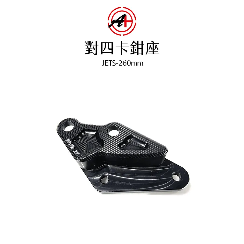 A+ 傑能商行 對四卡鉗座 卡鉗座 卡座  JETS / FNX 260mm
