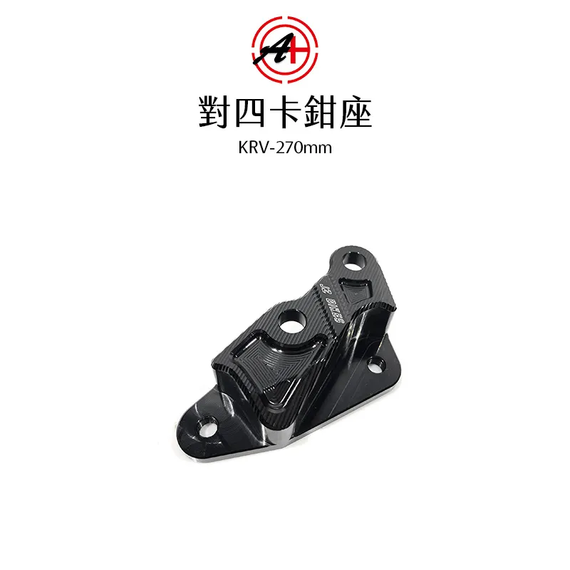 A+ 傑能商行 對四卡鉗座 卡鉗座 卡座  KRV 270mm