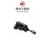 A+ 傑能商行 對四卡鉗座 卡鉗座 卡座  RCS MOTO 240mm-02