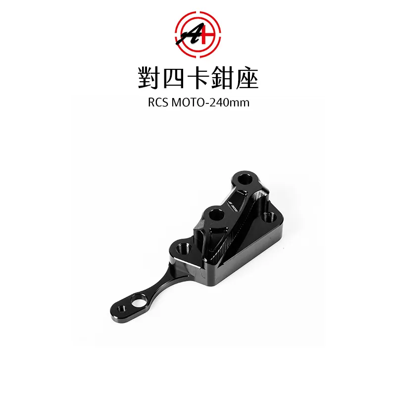 A+ 傑能商行 對四卡鉗座 卡鉗座 卡座  RCS MOTO 240mm
