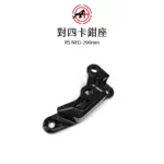 A+ 傑能商行 對四卡鉗座 卡鉗座 卡座  RSNEO / LIMI125 / Vinoora小小兵 200mm-02