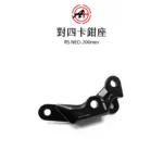 A+ 傑能商行 對四卡鉗座 卡鉗座 卡座  RSNEO / LIMI125 / Vinoora小小兵 200mm