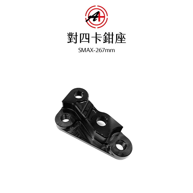 A+ 傑能商行 對四卡鉗座 卡鉗座 卡座  SMAX / FORCE 267mm