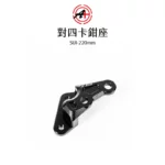 A+ 傑能商行 對四卡鉗座 卡鉗座 卡座  SUI / GSR / NEX / Saluto / SWISH 220mm-02