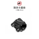 A+ 傑能商行 對四卡鉗座 卡鉗座 卡座  三代戰 245mm-02