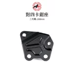 A+ 傑能商行 對四卡鉗座 卡鉗座 卡座  三代戰 260mm-02