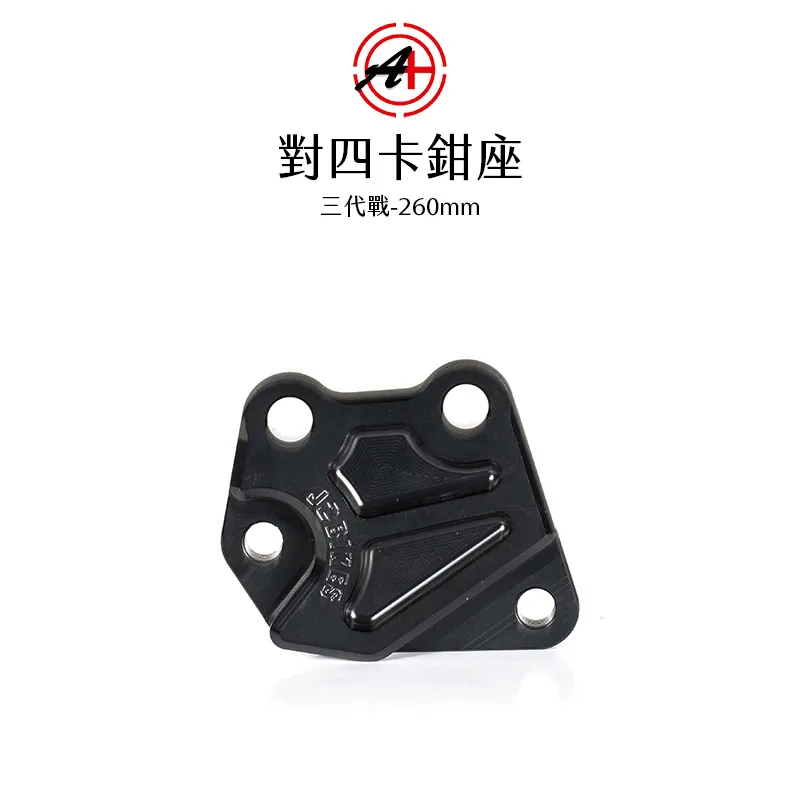 A+ 傑能商行 對四卡鉗座 卡鉗座 卡座  三代戰 260mm