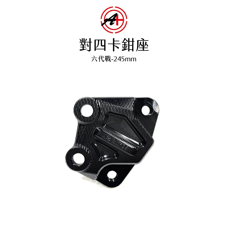 A+ 傑能商行 對四卡鉗座 卡鉗座 卡座  六代戰 BWS水冷 FORCE2.0(縮小) AUGUR(縮小) 245mm