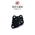 A+ 傑能商行 對四卡鉗座 卡鉗座 卡座  四代戰 / 五代戰ABS / BWSR 245mm-02