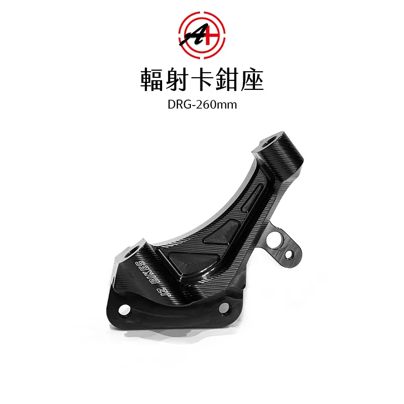 A+ 傑能商行 輻射卡鉗座 卡鉗座 卡座 100mm DRG / MMBCU 260mm