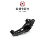 A+ 傑能商行 輻射卡鉗座 卡鉗座 卡座 100mm KRV 270mm-02