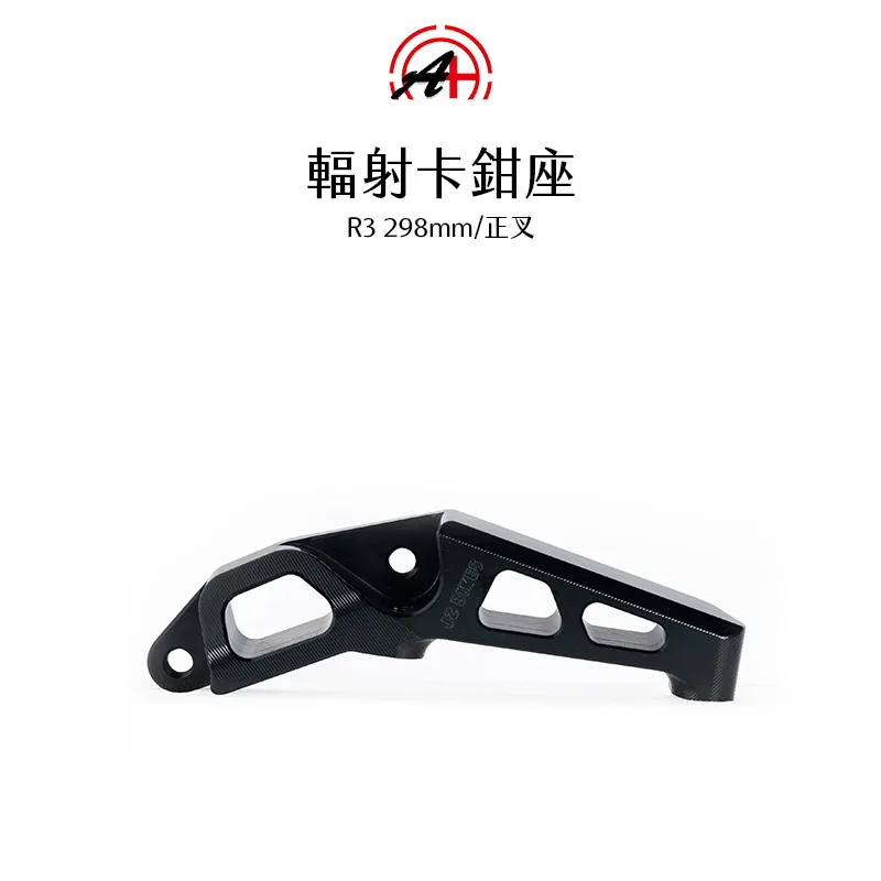 A+ 傑能商行 輻射卡鉗座 卡鉗座 卡座 100mm R3 / MT03 298mm 正叉