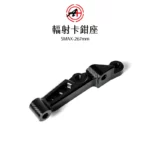 A+ 傑能商行 輻射卡鉗座 卡鉗座 卡座 100mm SMAX / FORCE / 267mm