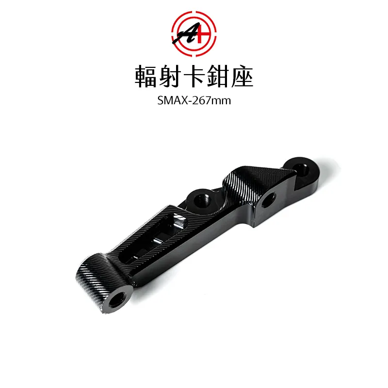 A+ 傑能商行 輻射卡鉗座 卡鉗座 卡座 100mm SMAX / FORCE / 267mm