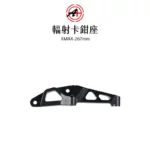 A+ 傑能商行 輻射卡鉗座 卡鉗座 卡座 100mm XMAX 267mm