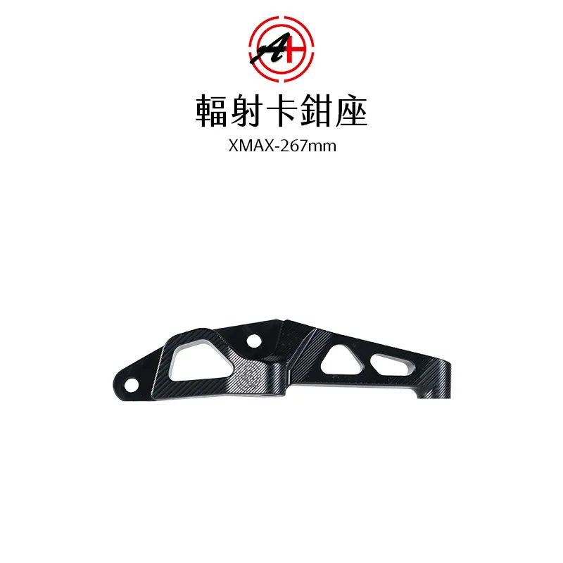 A+ 傑能商行 輻射卡鉗座 卡鉗座 卡座 100mm XMAX 267mm