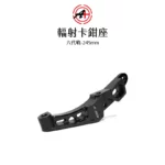 A+ 傑能商行 輻射卡鉗座 卡鉗座 卡座 100mm 六代戰 / BWS水冷 / FORCE2.0 / AUGUR 245mm-02