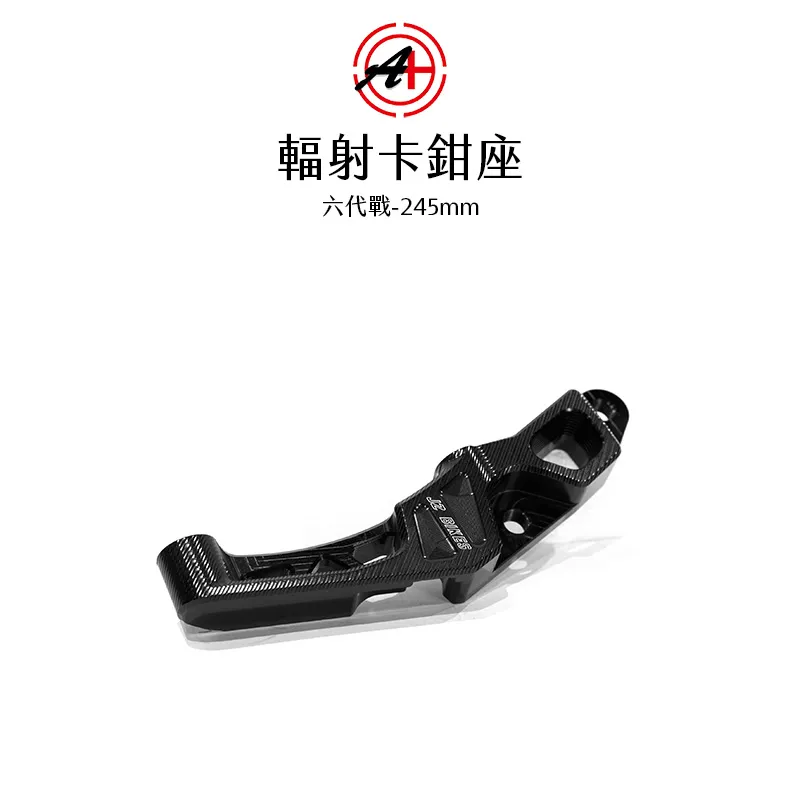 A+ 傑能商行 輻射卡鉗座 卡鉗座 卡座 100mm 六代戰 / BWS水冷 / FORCE2.0 / AUGUR 245mm
