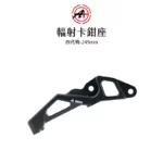 A+ 傑能商行 輻射卡鉗座 卡鉗座 卡座 100mm 四代戰 / 五代戰ABS / BWSR 245mm