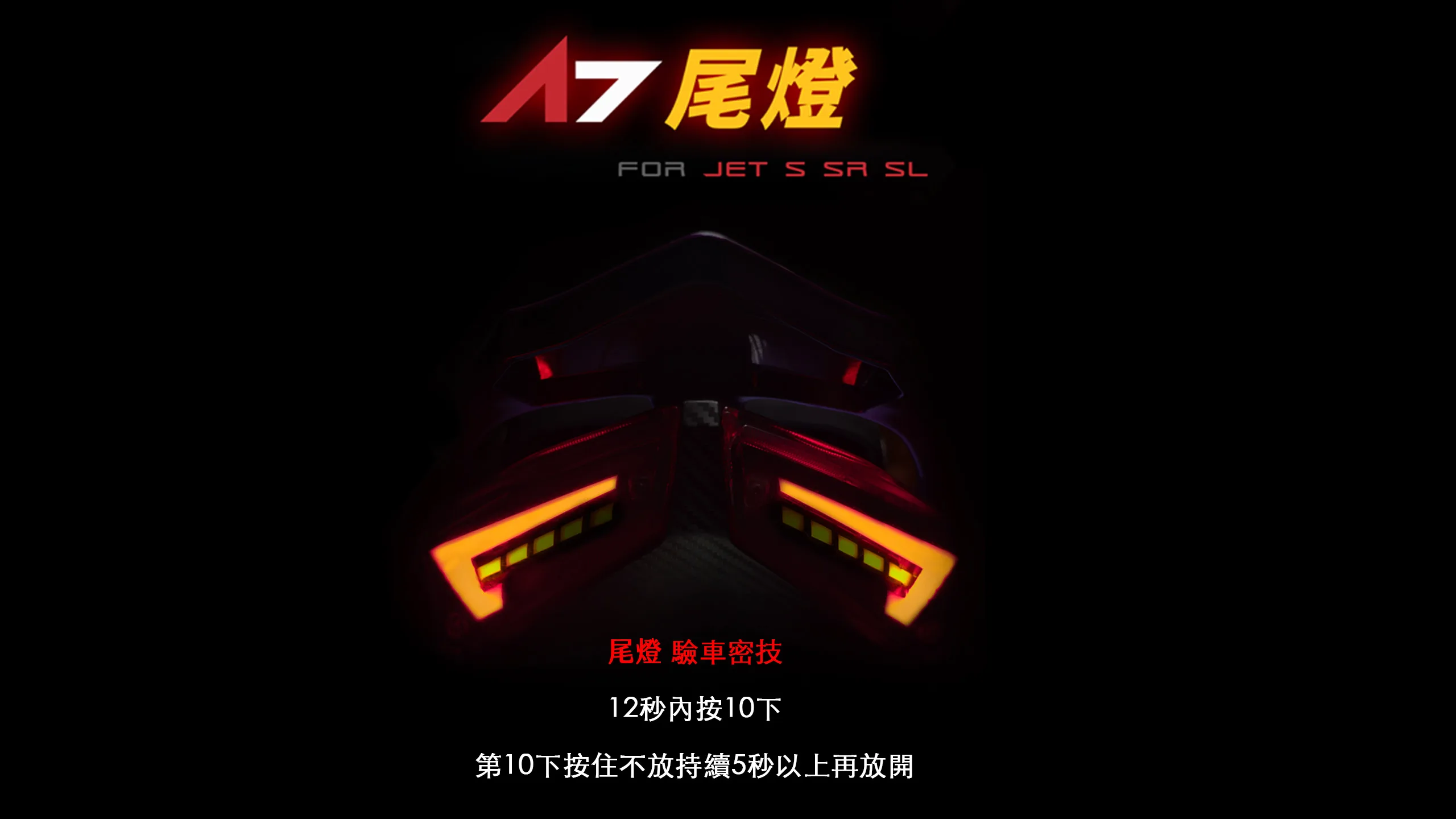 APEXX A7尾燈 煞車尾燈 JETS JETSR JETSL-內文圖