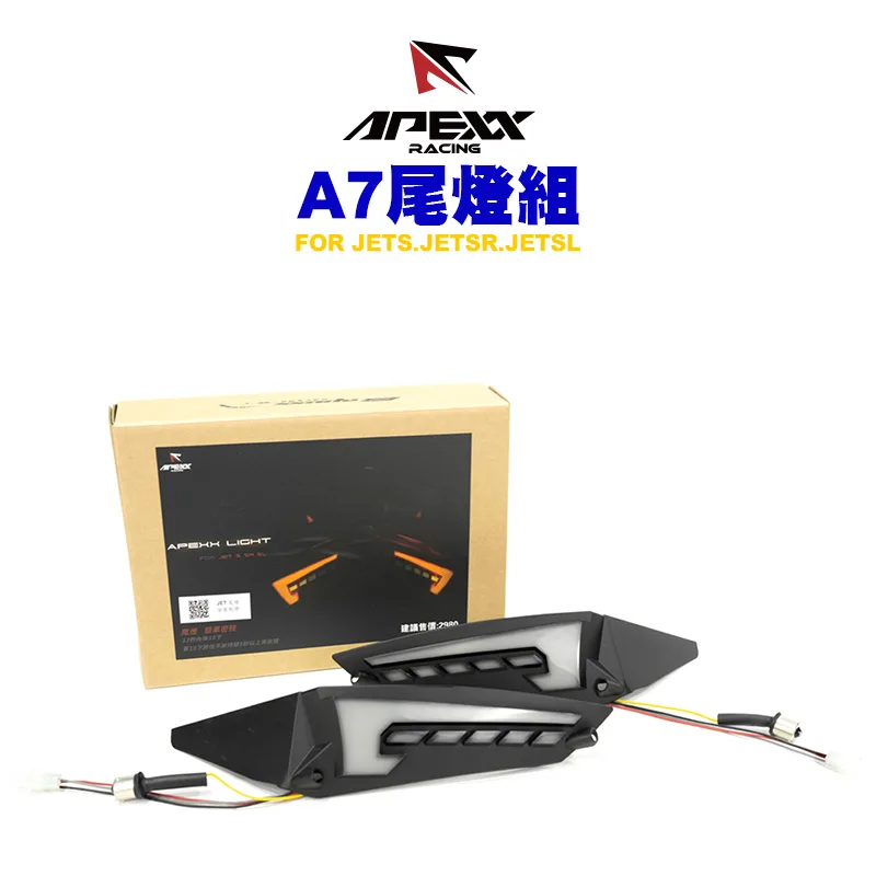 APEXX A7尾燈 煞車尾燈 JETS / JETSR / JETSL