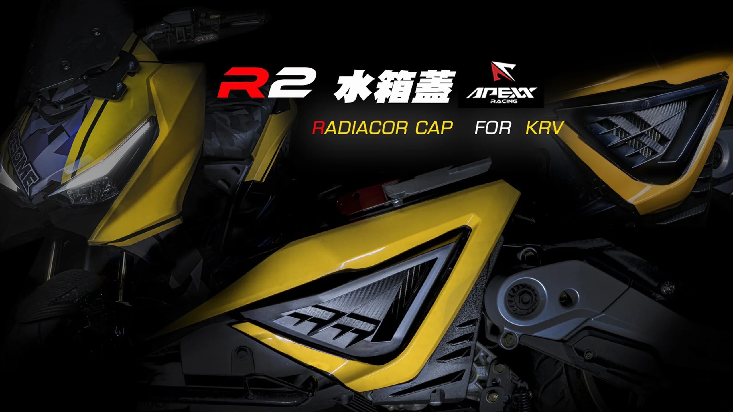 APEXX R2 卡夢壓花水箱護蓋 水箱蓋 KRV-內文圖