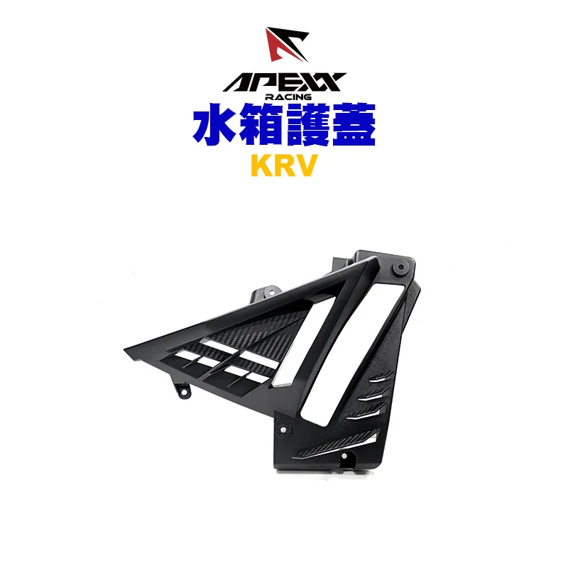 APEXX R2 卡夢壓花水箱護蓋 水箱蓋 KRV
