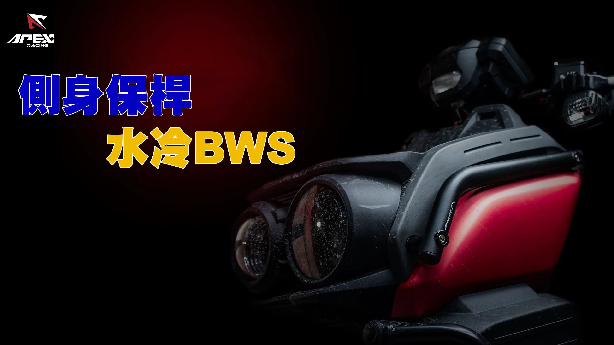 APEXX 側身專用保桿 側保桿 前扶手保桿 BWS水冷 內文圖